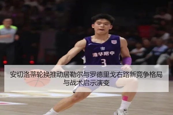 安切洛蒂轮换推动居勒尔与罗德里戈右路新竞争格局与战术启示演变
